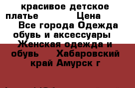 красивое детское платье 120-122 › Цена ­ 2 000 - Все города Одежда, обувь и аксессуары » Женская одежда и обувь   . Хабаровский край,Амурск г.